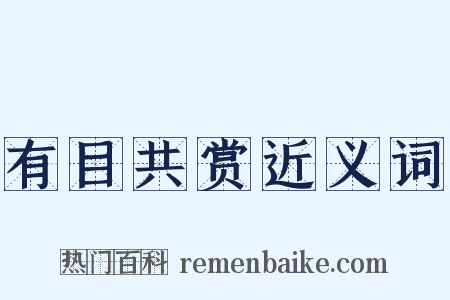 有目共赏近义词是什么意思的图片